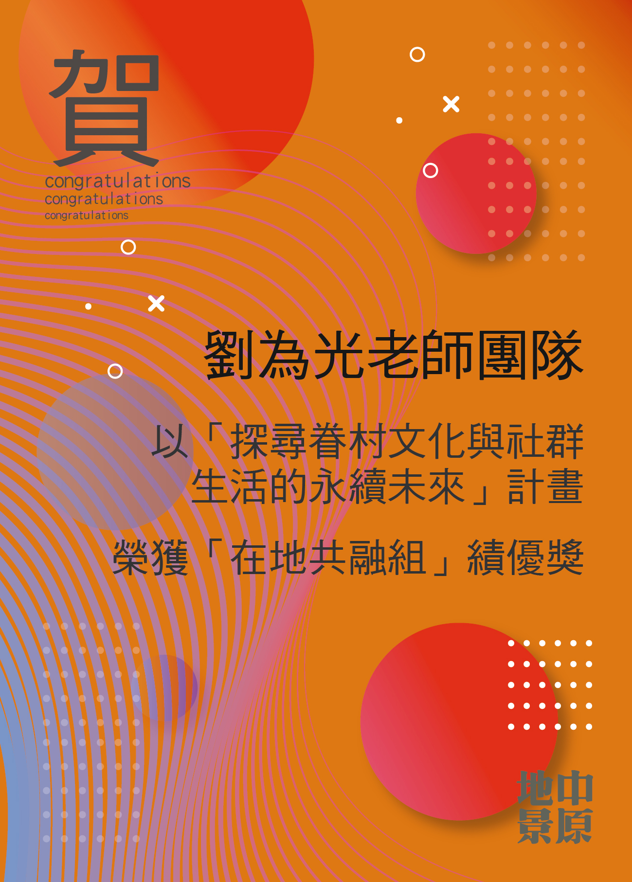 20260415 賀劉為光團隊以「探尋眷村文化與社群生活的永續未來」計畫獲在地共融組績優獎