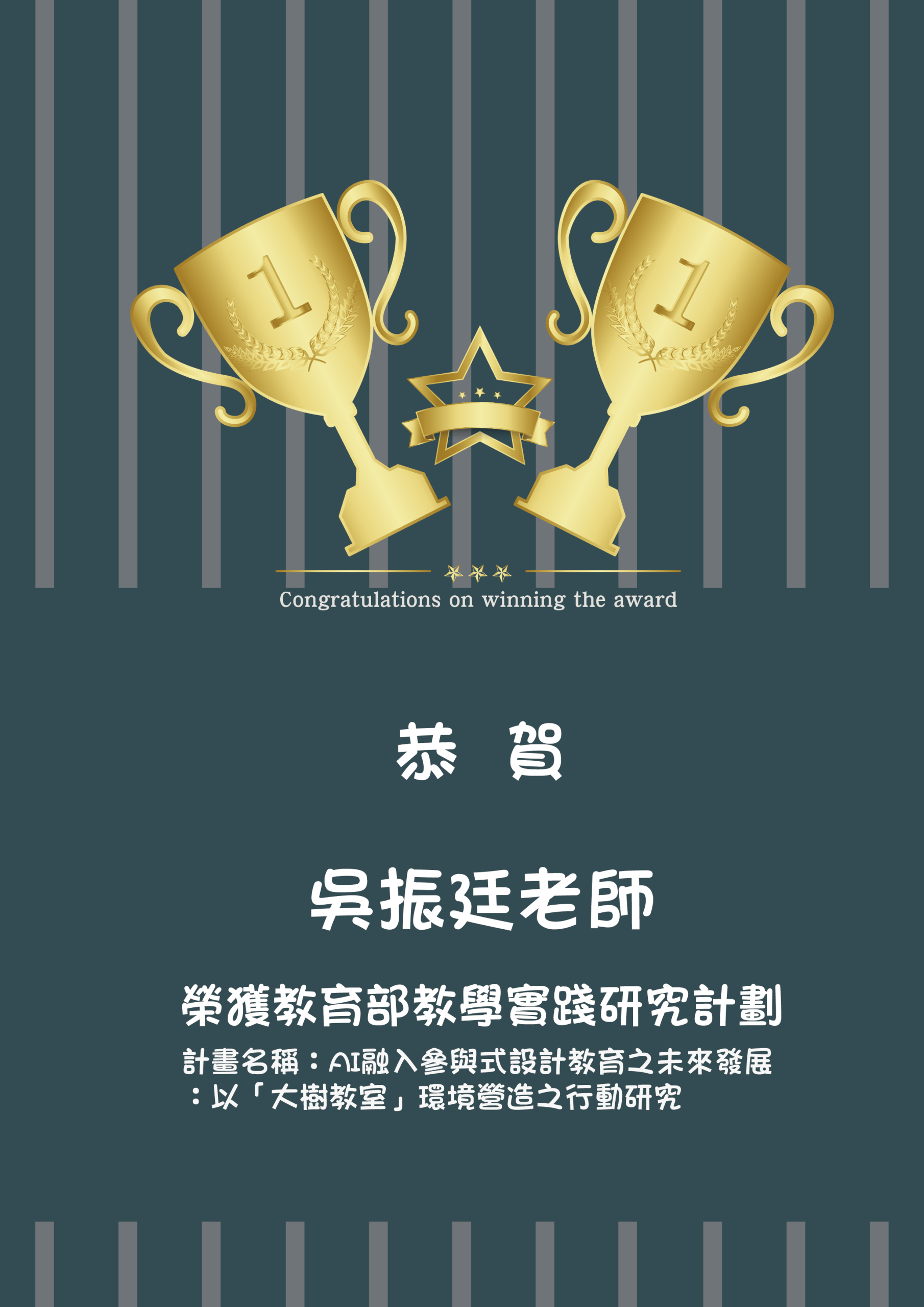 20260629 恭賀 吳振廷老師 榮獲教育部教學實踐研究計劃