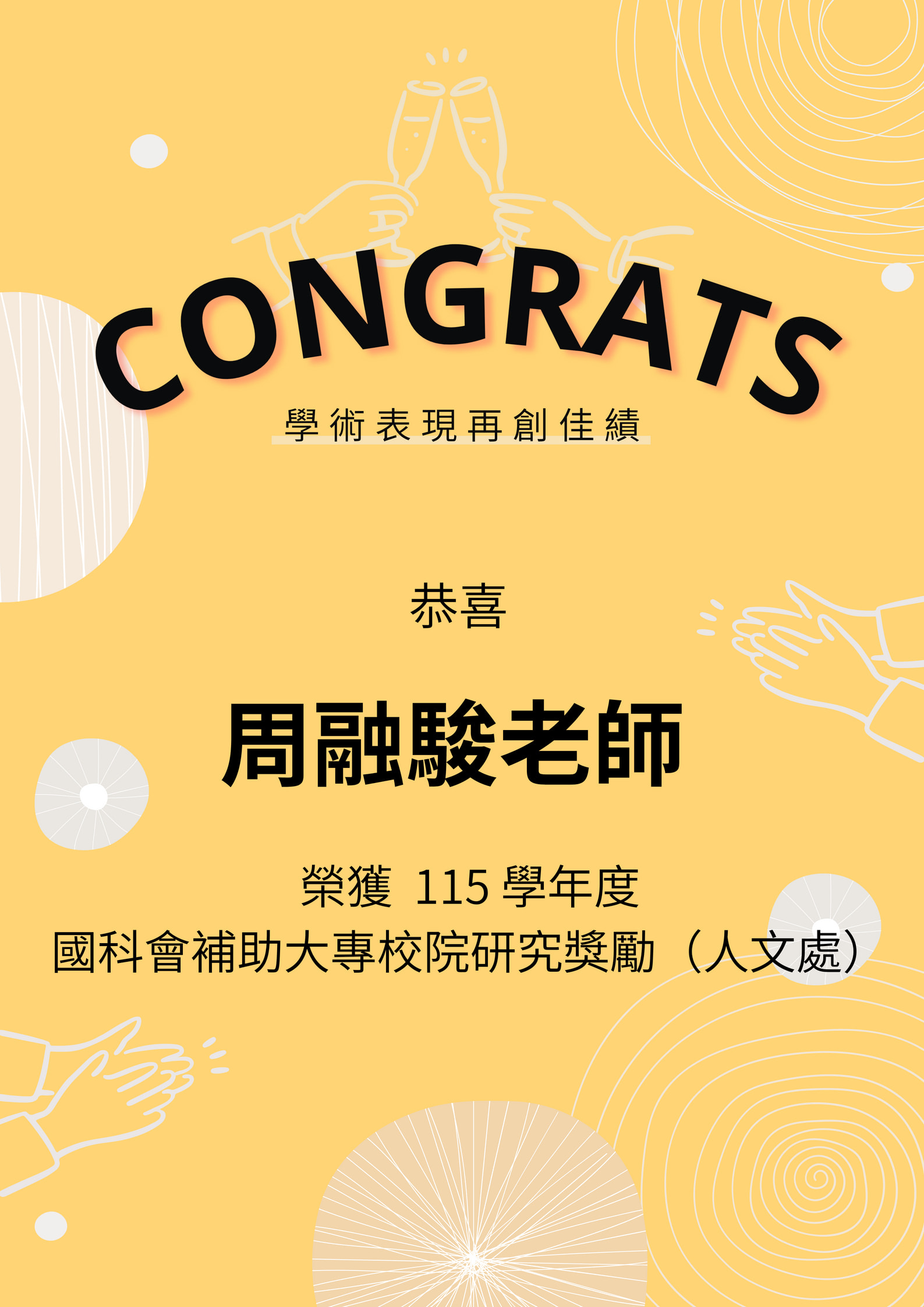 20261006賀周融駿老師榮獲115 學年度補助大專校院研究獎勵(人文處)